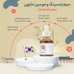 سرم حلزون و جنسینگ بیوتی اف جوسان حجم 30 میلی لیتر - تصویر 3