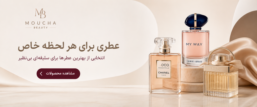 محصولات عطر و ادکلن موکا بیوتی