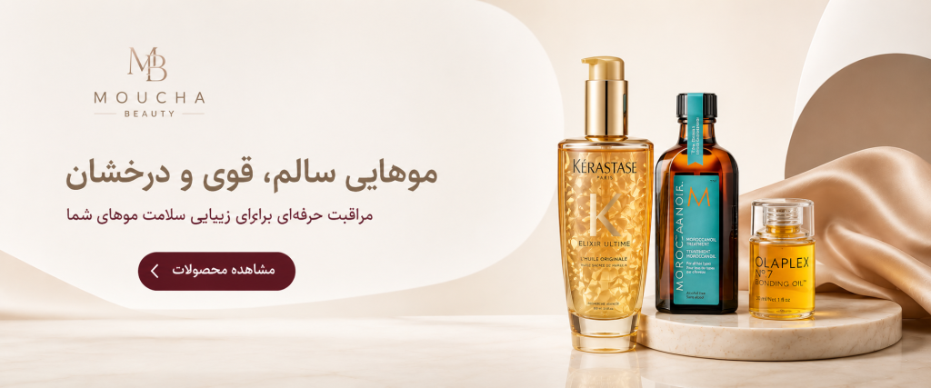 محصولات مراقبت از مو موکا بیوتی