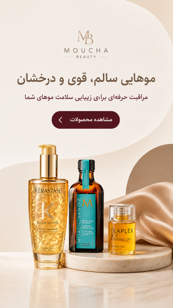 محصولات مراقبت از مو موکا بیوتی