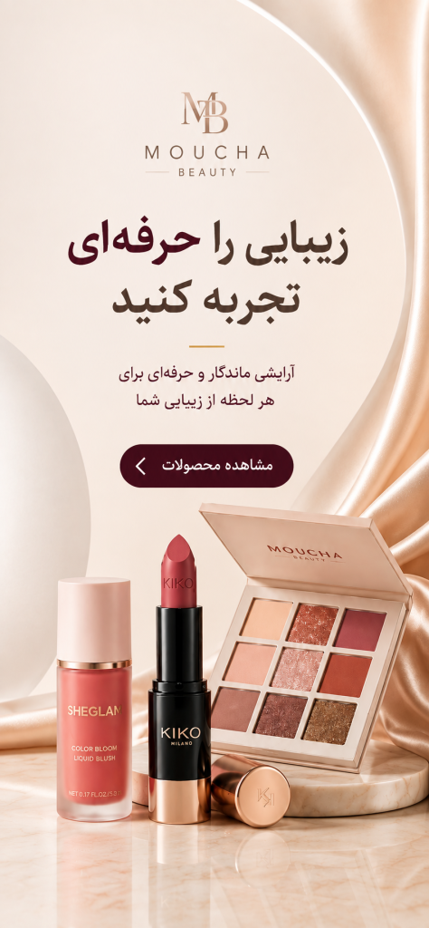محصولات آرایشی موکا بیوتی