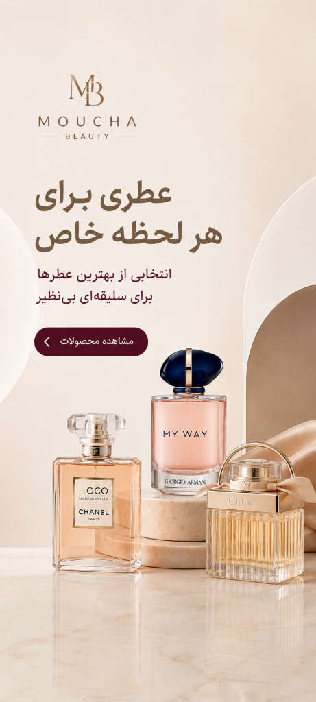 محصولات عطر و ادکلن موکا بیوتی