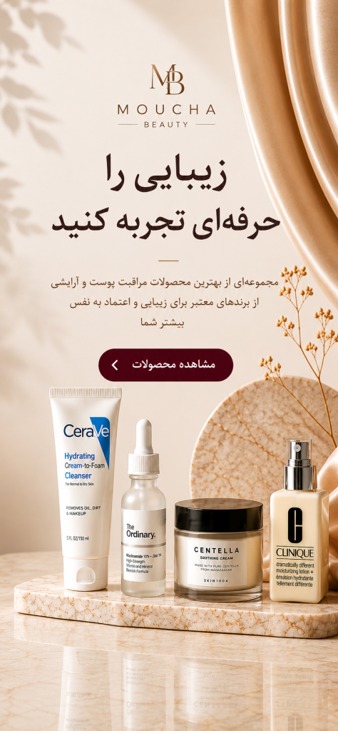 محصولات مراقبت از پوست موکا بیوتی